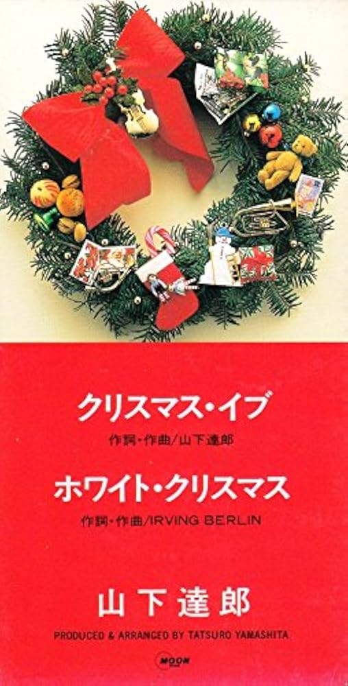 Amazon.co.jp: クリスマス・イブ: ミュージック Amazon.co.jp: クリスマス・イブ: ミュージック